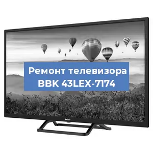 Замена светодиодной подсветки на телевизоре BBK 43LEX-7174 в Ростове-на-Дону